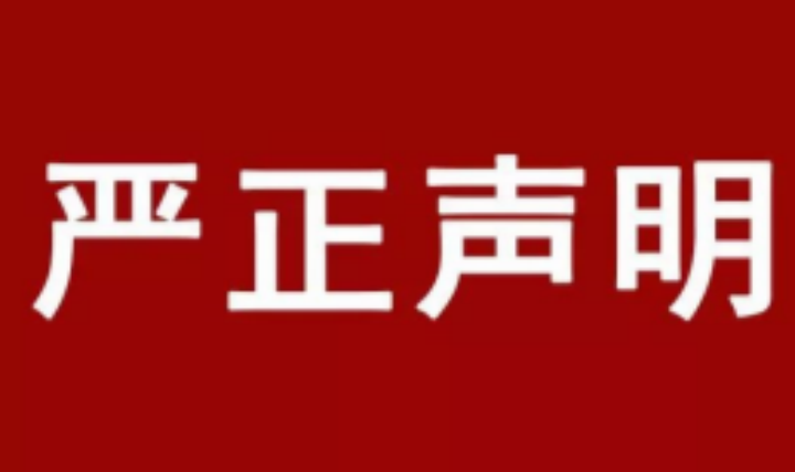 尊龙凯时关于他人冒用子公司名义进行互联网理财活动的严正声明公告